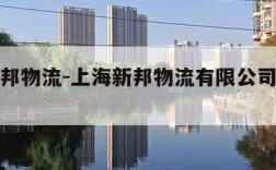 上海新邦物流-上海新邦物流有限公司金汇分公司