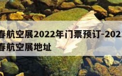 长春航空展2022年门票预订-2021年长春航空展地址