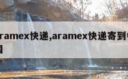 aramex快递,aramex快递寄到中国
