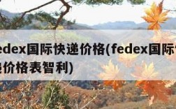 fedex国际快递价格(fedex国际快递价格表智利)